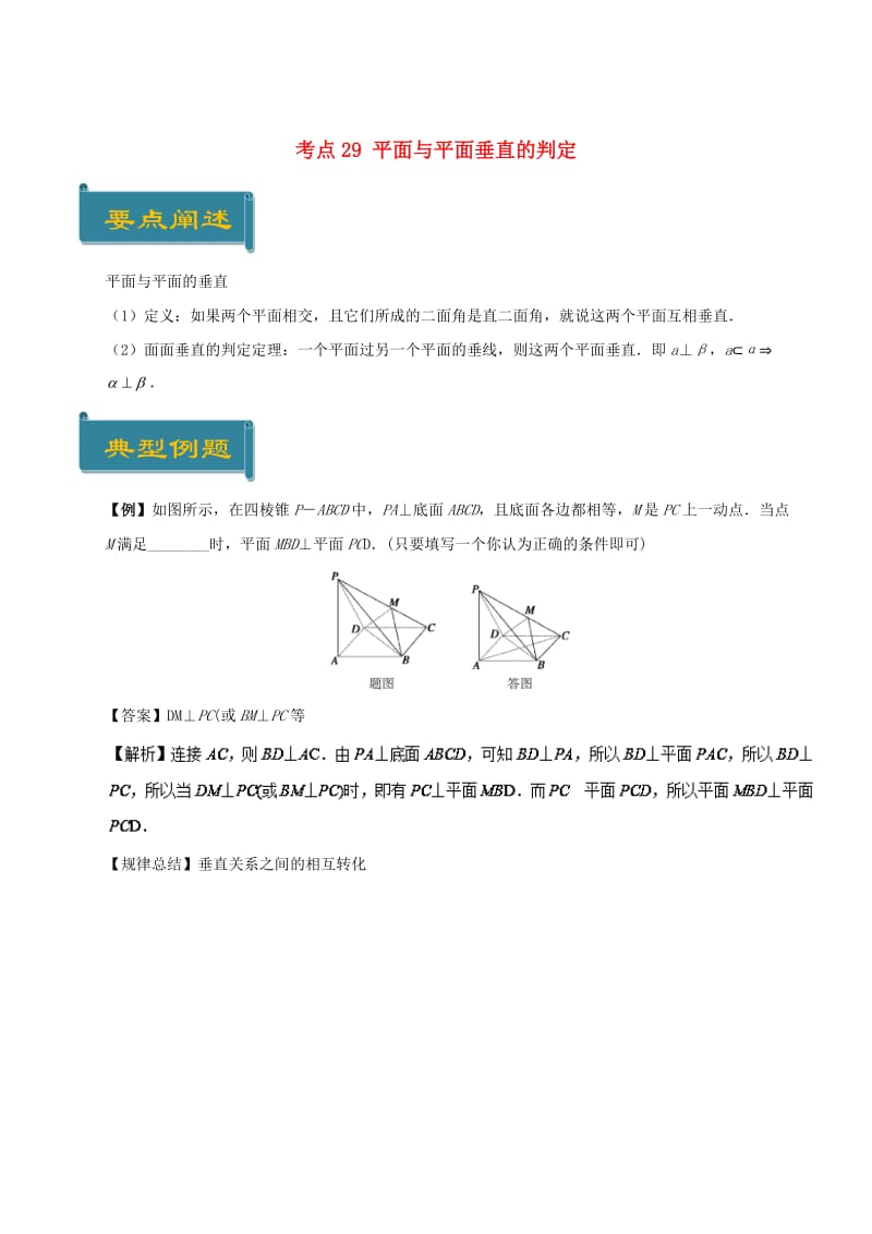 2018-2019学年高中数学 考点29 平面与平面垂直的判定庖丁解题 新人教A版必修2.doc_第1页