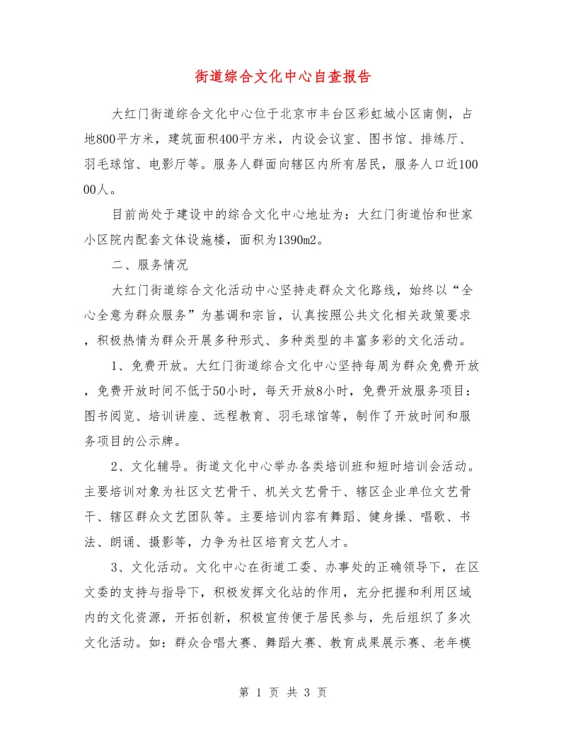 街道综合文化中心自查报告.doc_第1页