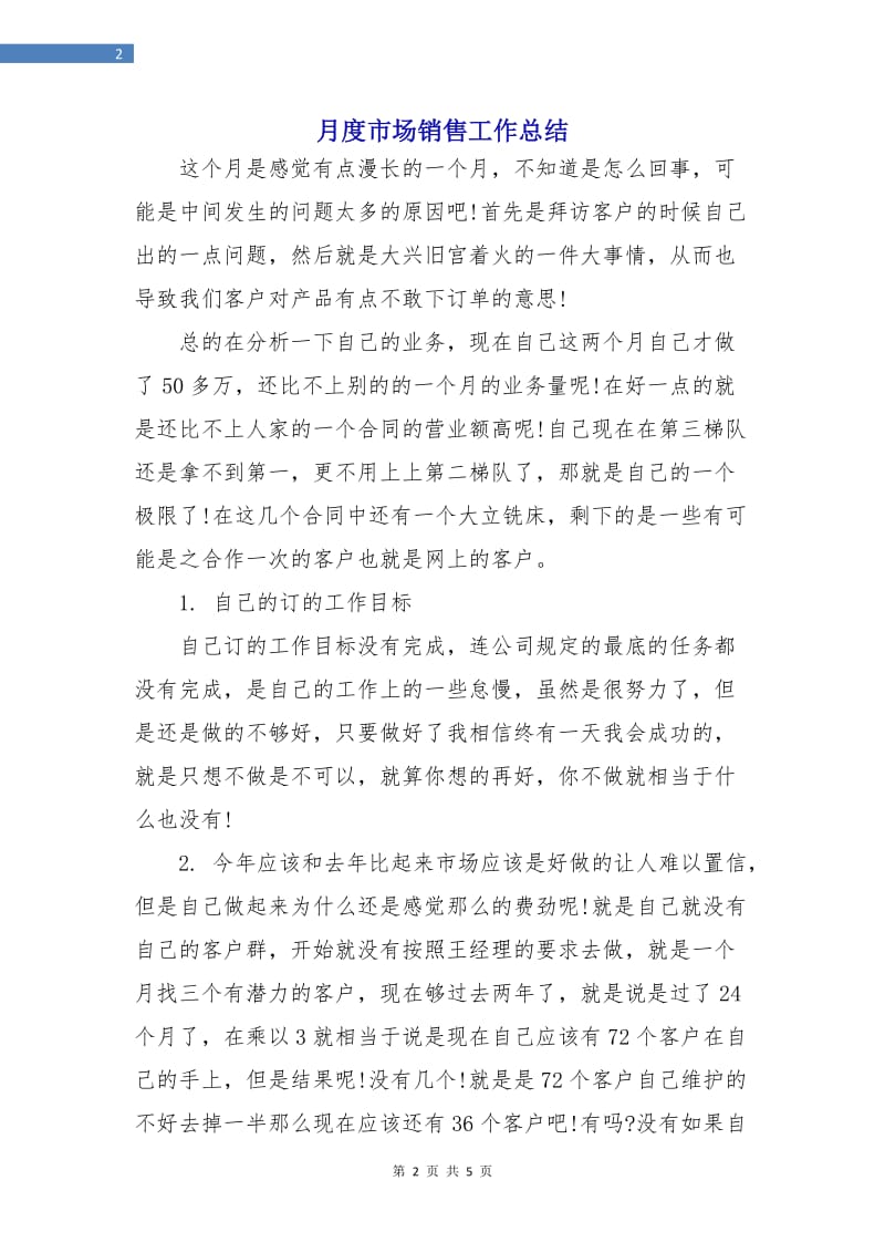 月度市场销售工作总结.doc_第2页