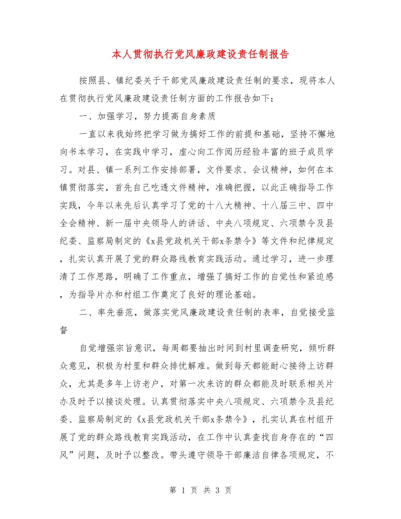 本人贯彻执行党风廉政建设责任制报告.doc_第1页