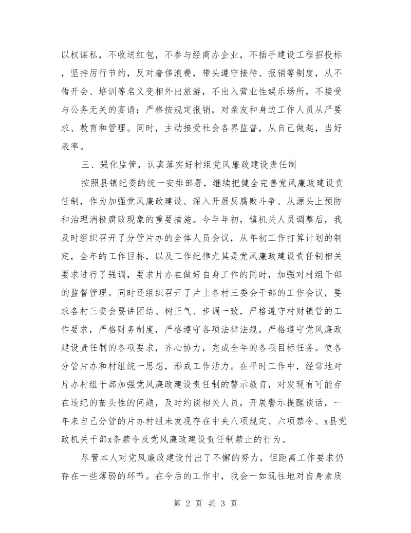 本人贯彻执行党风廉政建设责任制报告.doc_第2页