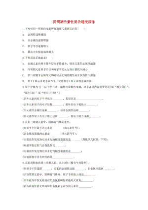 2018-2019學(xué)年高中化學(xué) 第1章 原子結(jié)構(gòu)與元素周期律 第3節(jié) 元素周期表的應(yīng)用-同周期元素性質(zhì)的遞變規(guī)律作業(yè) 魯科版必修2.doc