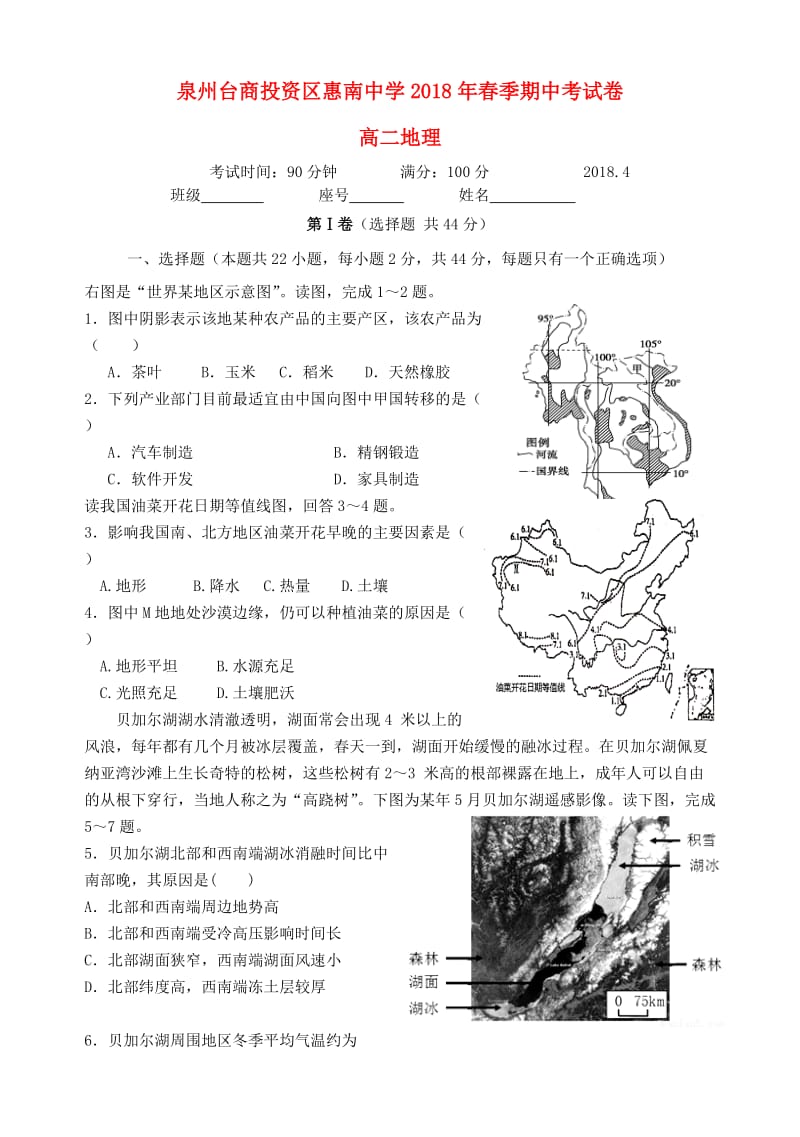 福建省泉州台商投资区惠南中学2017-2018学年高二地理下学期期中试题.doc_第1页