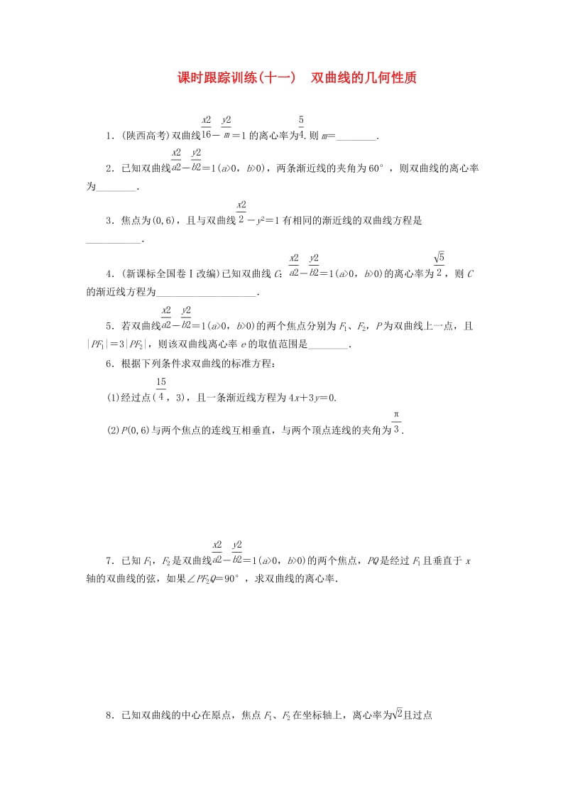 2018-2019学年高中数学 课时跟踪训练（十一）双曲线的几何性质（含解析）苏教版选修2-1.doc_第1页