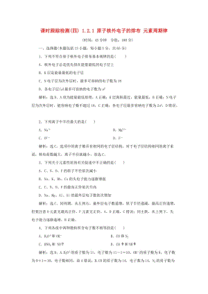 2018-2019學(xué)年高中化學(xué) 課時跟蹤檢測（四）1.2.1 原子核外電子的排布 元素周期律 新人教版必修2.doc