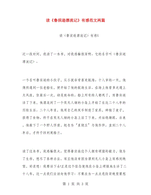 讀《魯濱遜漂流記》有感范文兩篇.doc