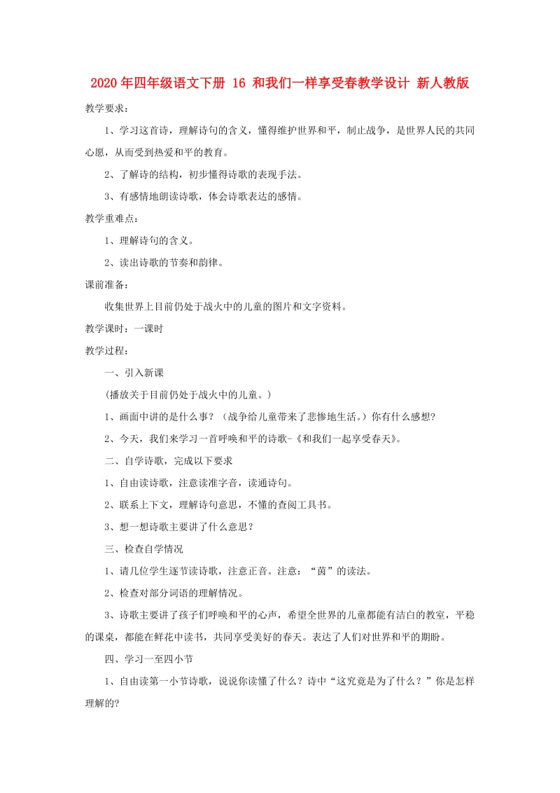 2020年四年级语文下册 16 和我们一样享受春教学设计 新人教版.doc_第1页