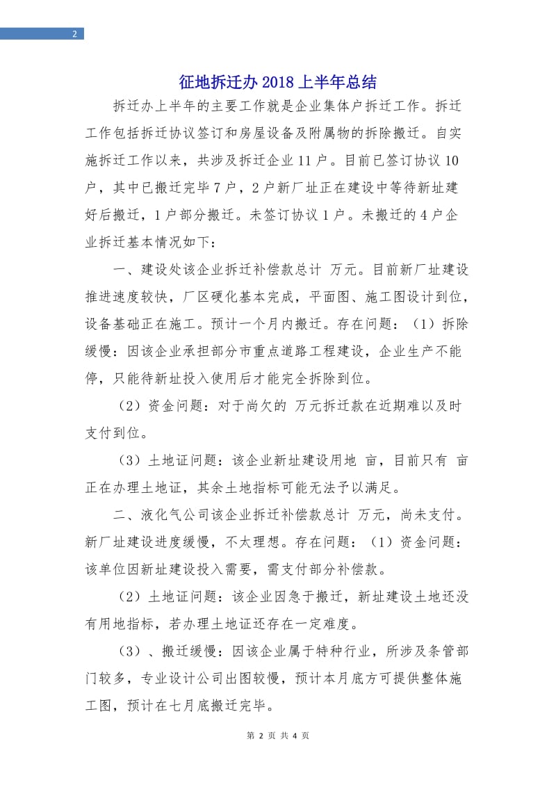 征地拆迁办2018上半年总结.doc_第2页