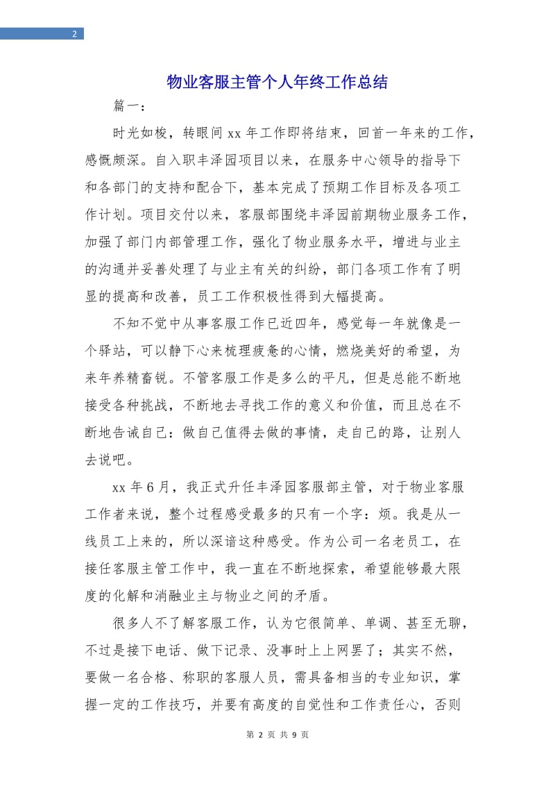 物业客服主管个人年终工作总结.doc_第2页