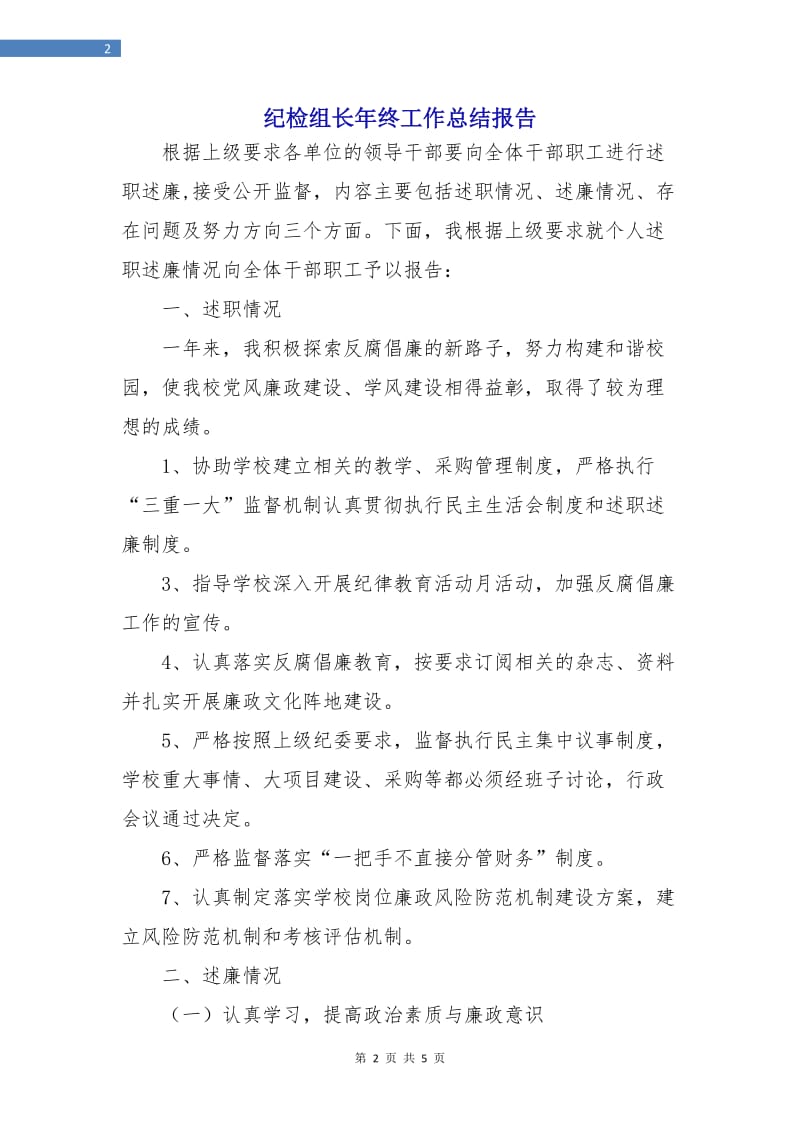 纪检组长年终工作总结报告.doc_第2页