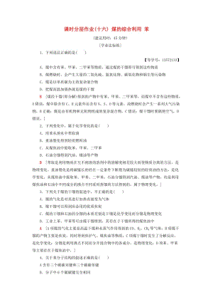 2018-2019學(xué)年高中化學(xué) 課時(shí)分層作業(yè)16 煤的綜合利用 苯 蘇教版必修2.doc