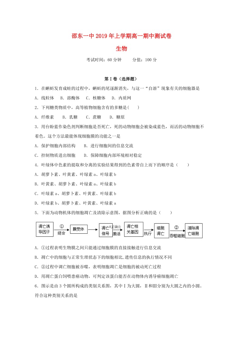 湖南省邵阳市邵东一中2018-2019学年高一生物下学期期中试题.doc_第1页