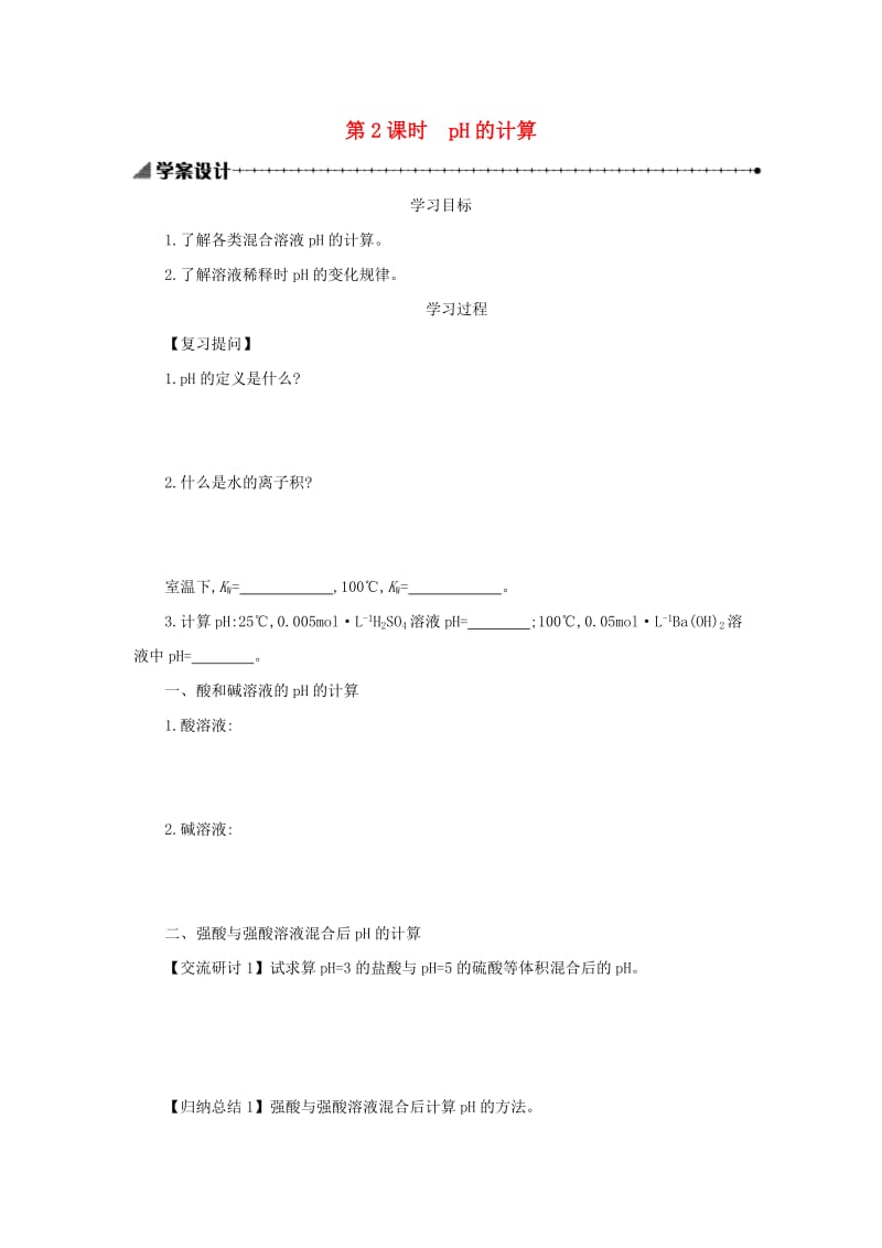 2018-2019年高中化学第三章水溶液中的离子平衡3.2.2pH的计算学案设计新人教版选修.docx_第1页