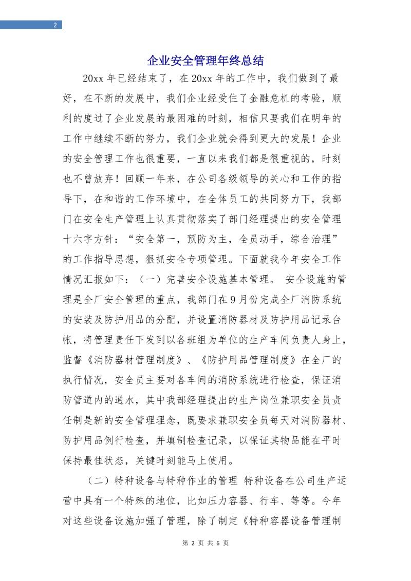 企业安全管理年终总结.doc_第2页