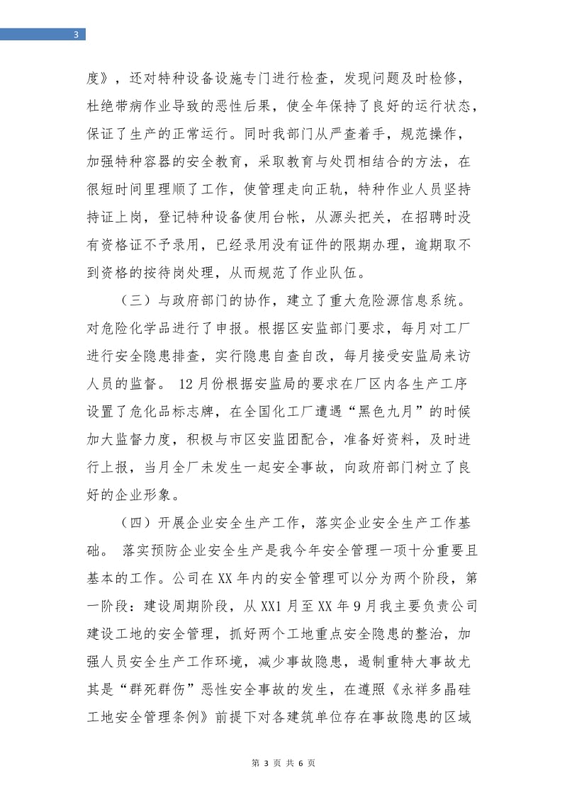 企业安全管理年终总结.doc_第3页