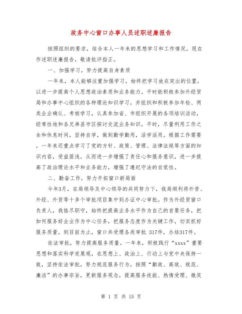 政务中心窗口办事人员述职述廉报告.doc_第1页