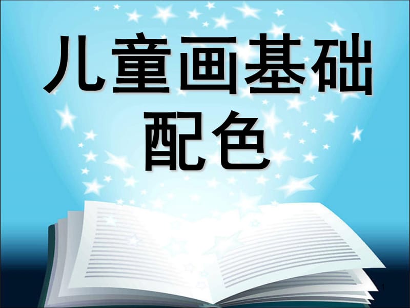 儿童画色彩配色ppt课件_第1页