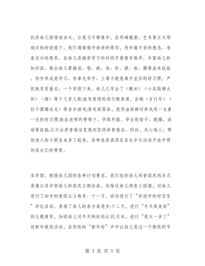 托班第一学期班务总结.doc_第3页