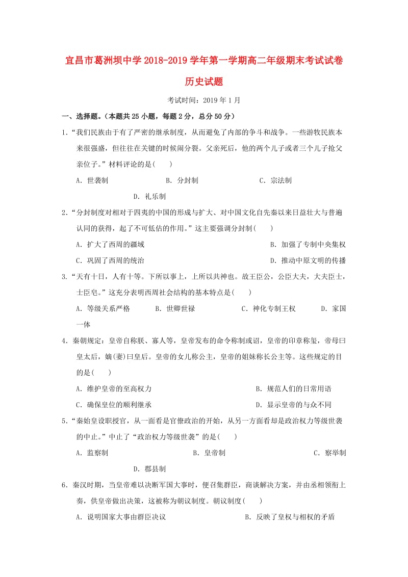 湖北省宜昌市葛洲坝中学2018-2019学年高一历史上学期期末考试试题.doc_第1页