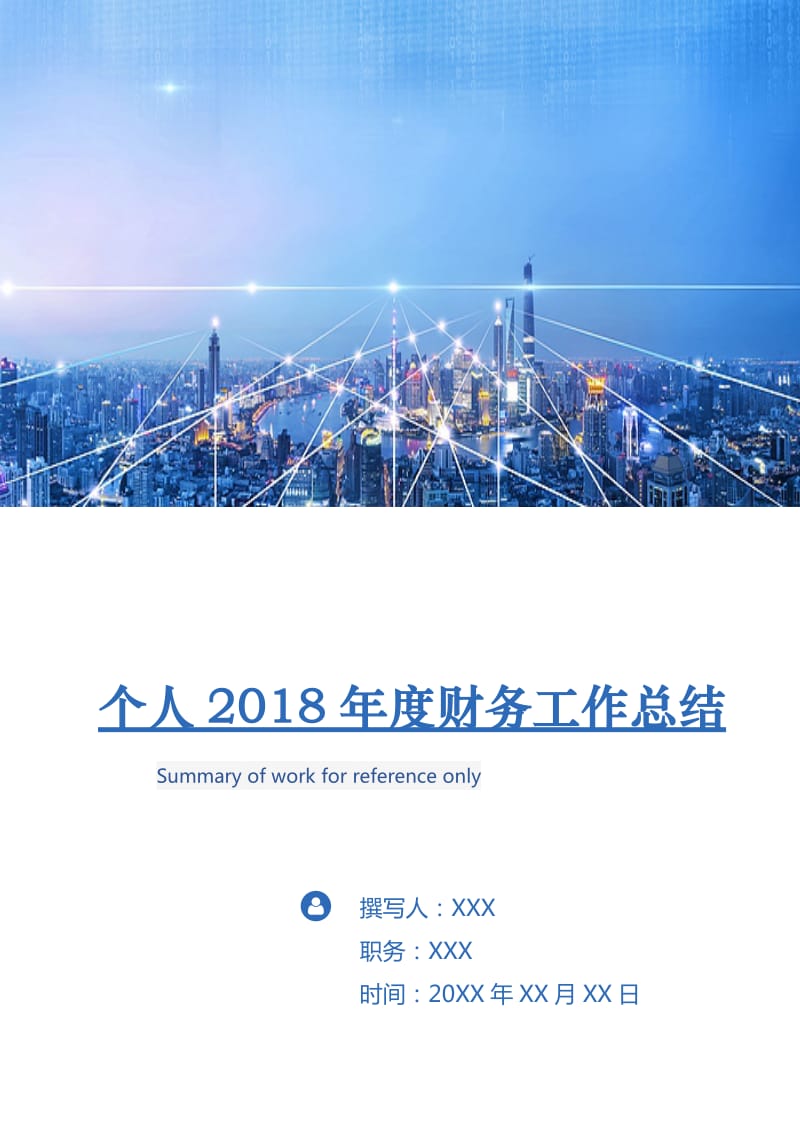 个人2018年度财务工作总结.doc_第1页