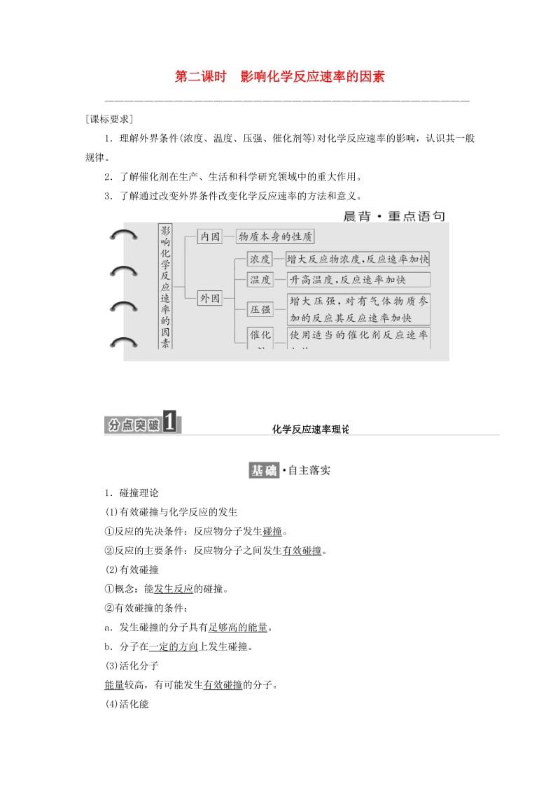 2017-2018学年高中化学 专题2 化学反应速率与化学平衡 第一单元 第二课时 影响化学反应速率的因素学案 苏教版选修4.doc_第1页