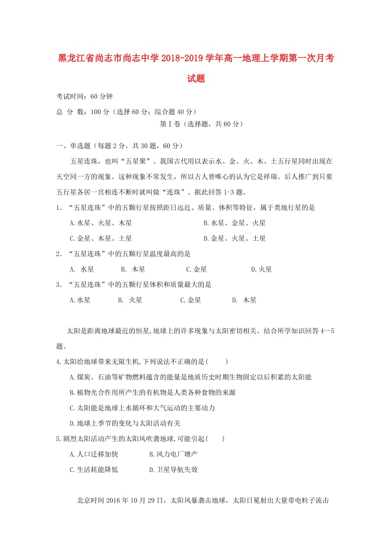 黑龙江省尚志市尚志中学2018-2019学年高一地理上学期第一次月考试题.doc_第1页