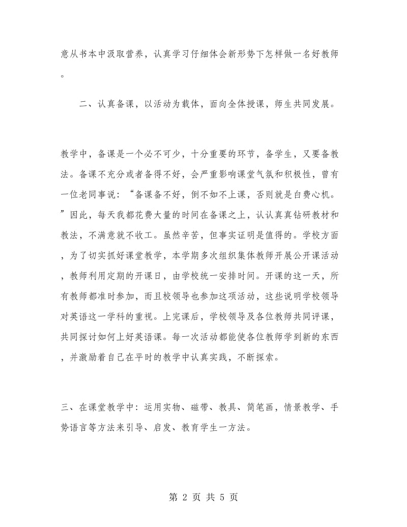 三年级上册英语教师工作总结.doc_第2页