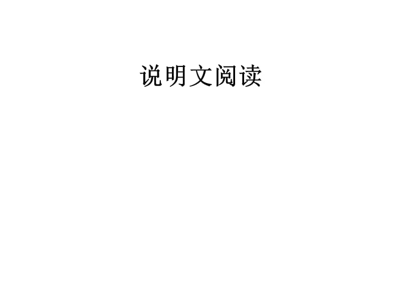 《說明文閱讀復(fù)習(xí)》PPT課件.ppt_第1頁