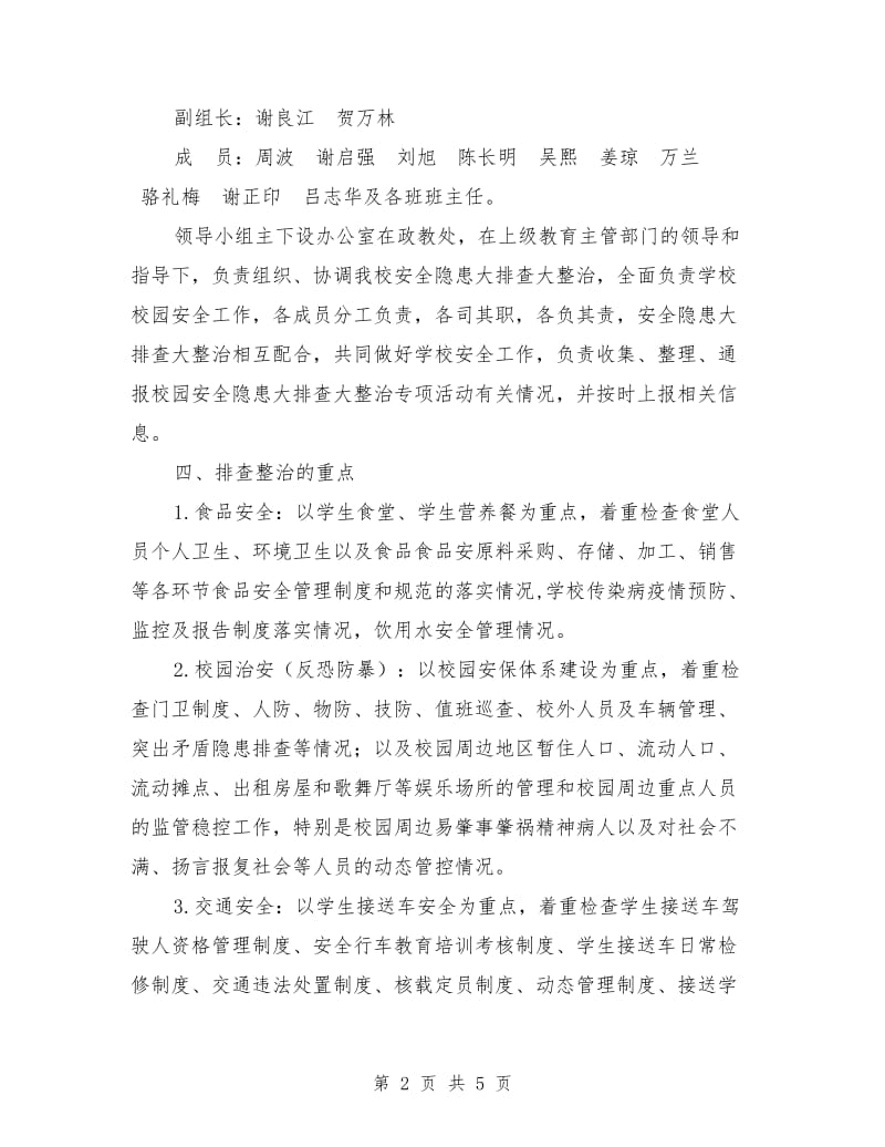 中心小学开展安全隐患大排查大整治专项活动方案.doc_第2页