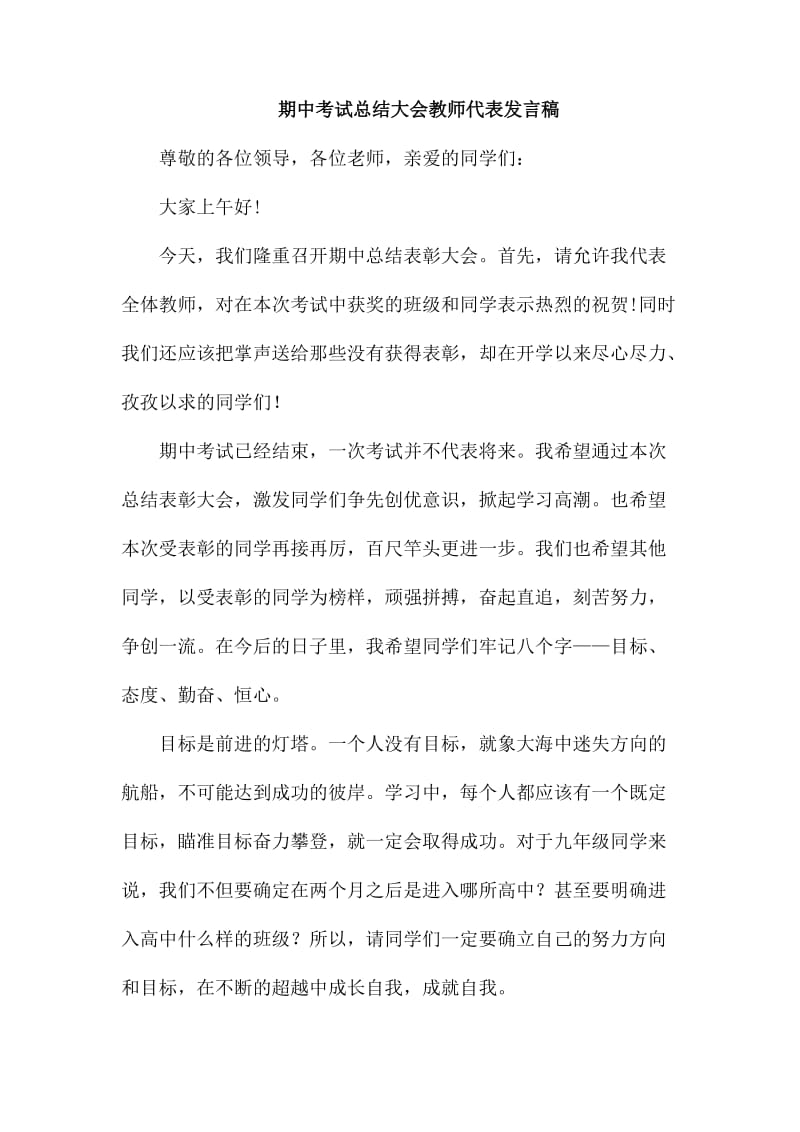 期中考试总结大会教师代表发言稿_第1页