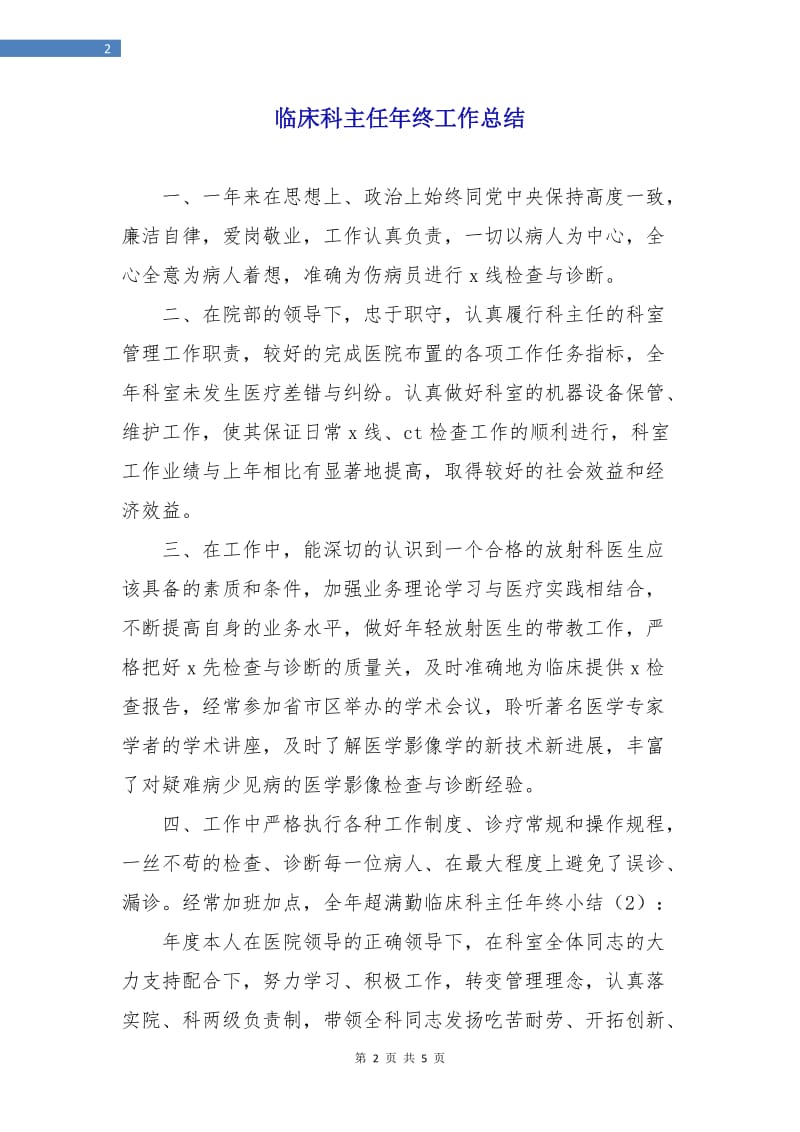 临床科主任年终工作总结.doc_第2页