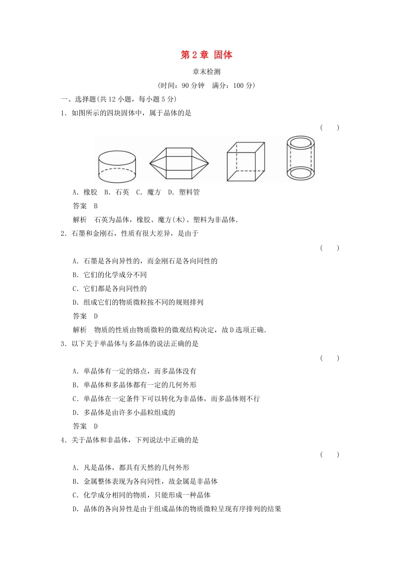 2018-2019学年高中物理 第2章 固体章末检测 鲁科版选修3-3.doc_第1页