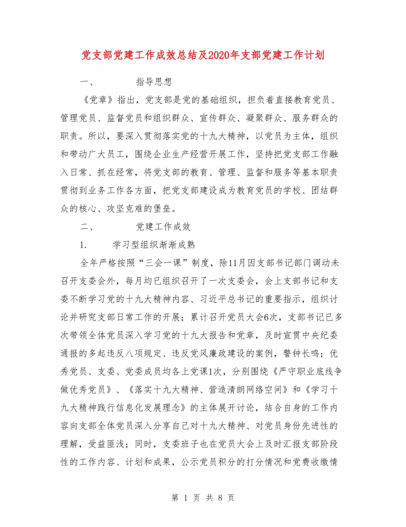 党支部党建工作成效总结及2020年支部党建工作计划.doc_第1页