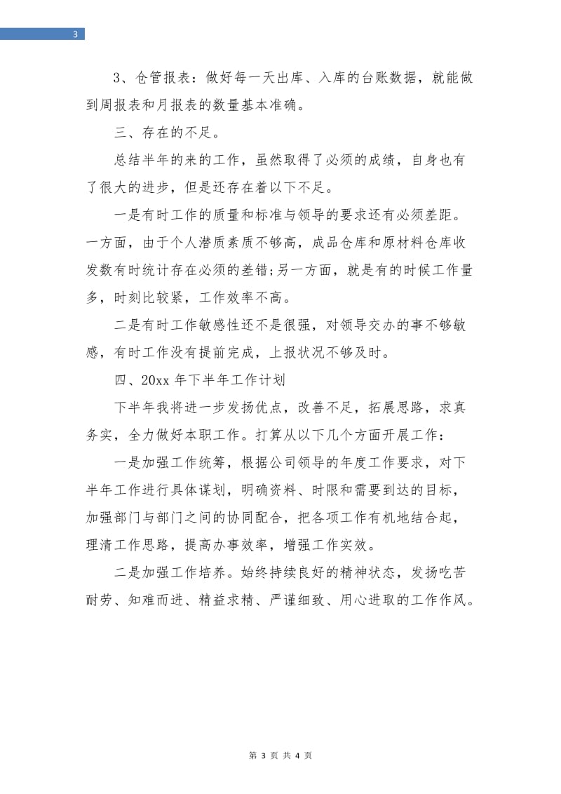 仓管员上半年总结及下半年计划.doc_第3页