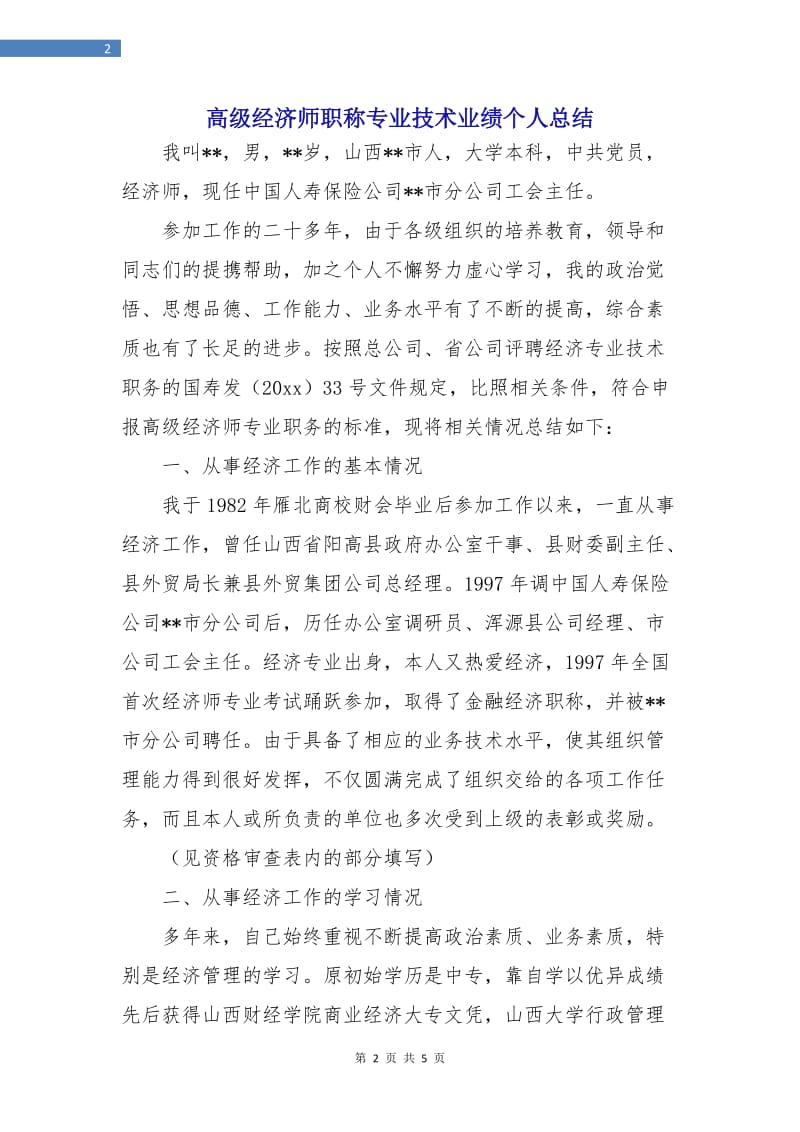 高级经济师职称专业技术业绩个人总结.doc_第2页