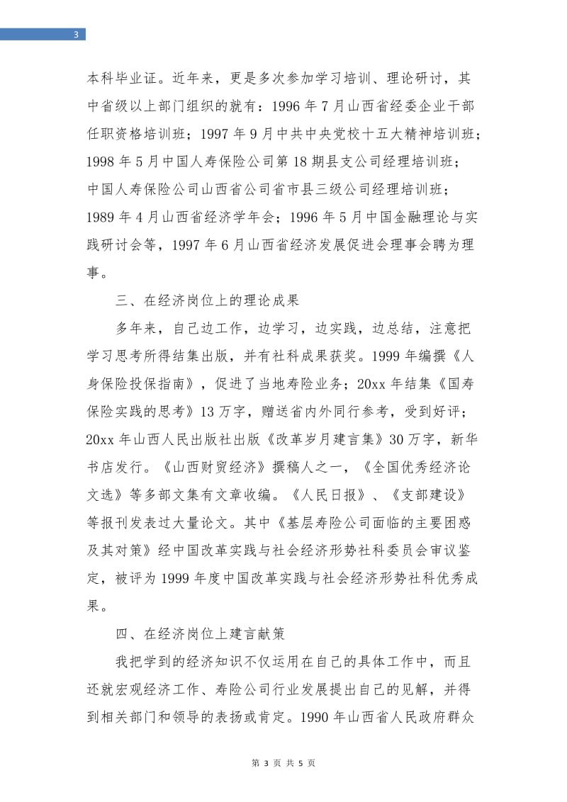 高级经济师职称专业技术业绩个人总结.doc_第3页