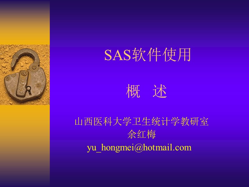 SAS軟件使用-1-SAS概述(太原理工大學(xué)).ppt_第1頁(yè)