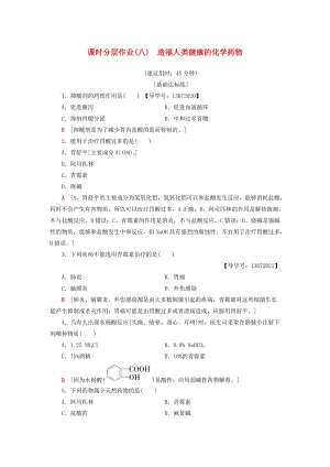 2018-2019學(xué)年高中化學(xué) 課時(shí)分層作業(yè)8 造福人類健康的化學(xué)藥物 蘇教版選修1 .doc