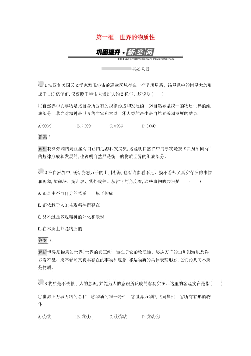 2018-2019学年高中政治 第二单元 探索世界与追求真理 4.1 世界的物质性练习 新人教版必修4.doc_第1页