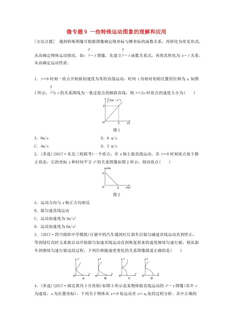 2019高考物理一轮复习第一章运动的描述匀变速直线运动微专题9一些特殊运动图象的理解和应用加练半小时粤教版.docx_第1页