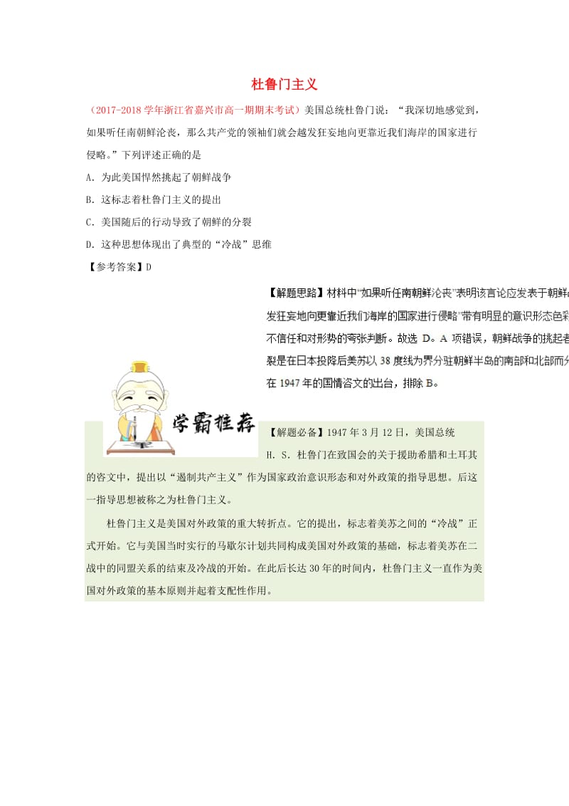 2018-2019学年高中历史 每日一题 杜鲁门主义（含解析）新人教版必修1.doc_第1页