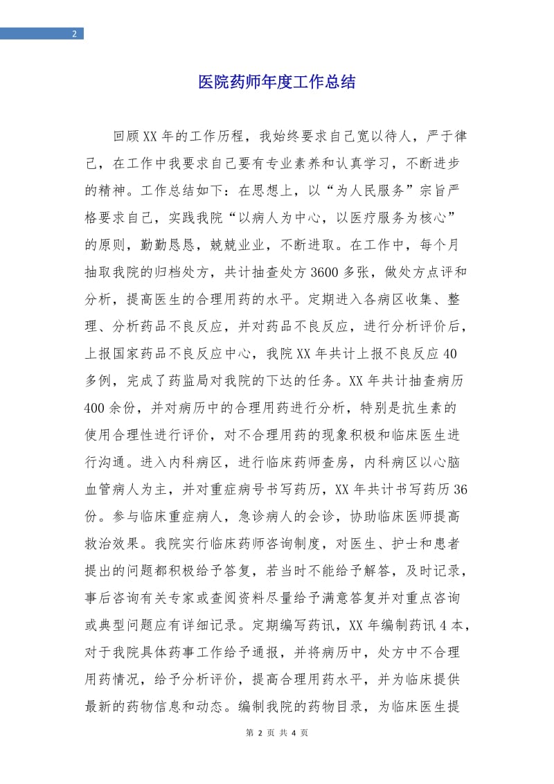 医院药师年度工作总结.doc_第2页