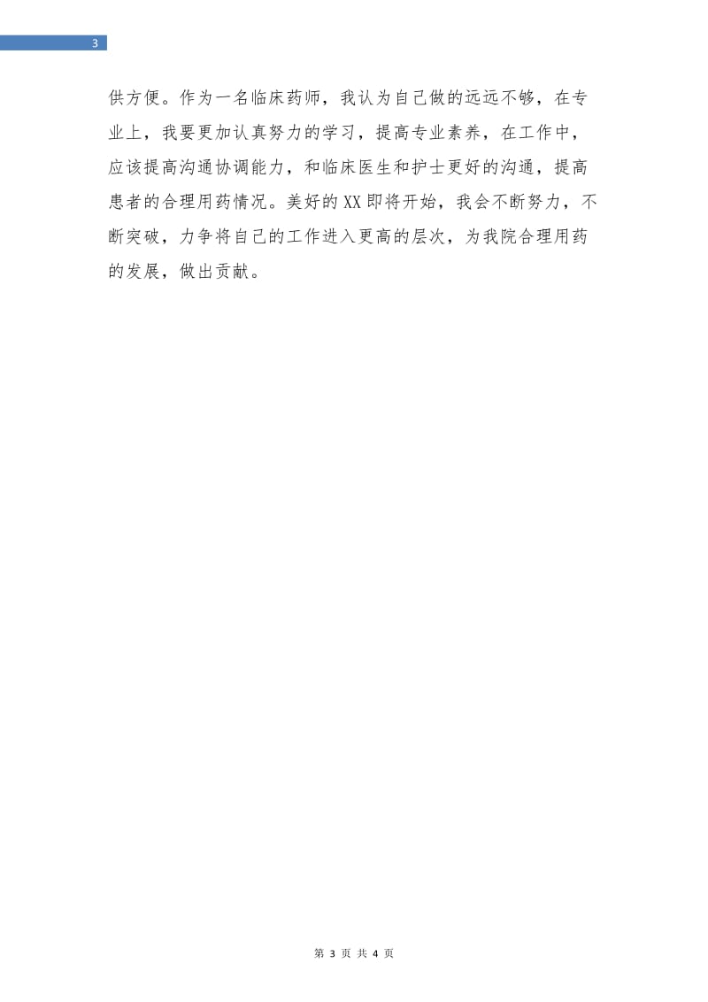 医院药师年度工作总结.doc_第3页