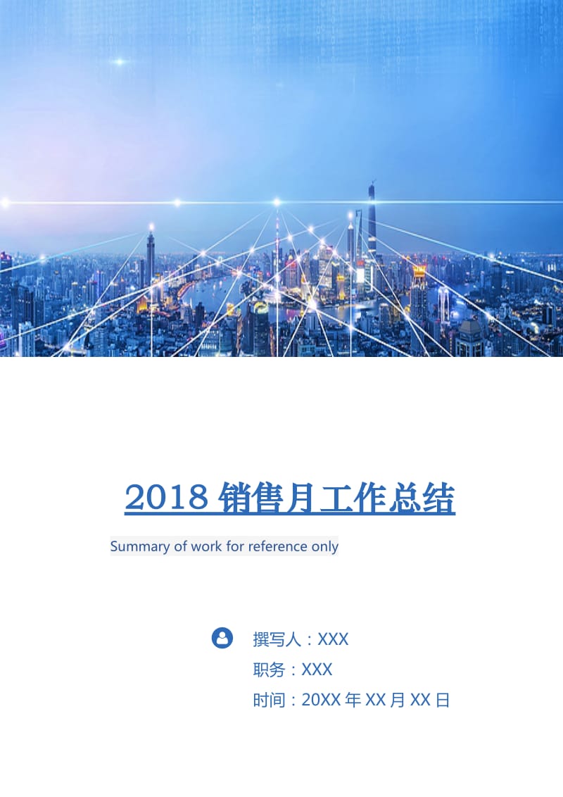 2018销售月工作总结.doc_第1页