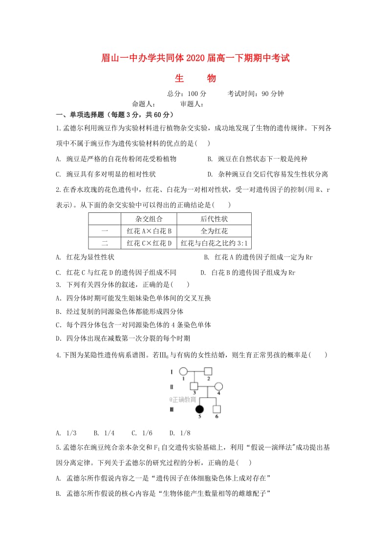 四川省眉山一中2017-2018学年高一生物下学期期中试题.doc_第1页