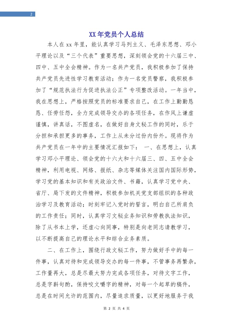 XX年党员个人总结.doc_第2页