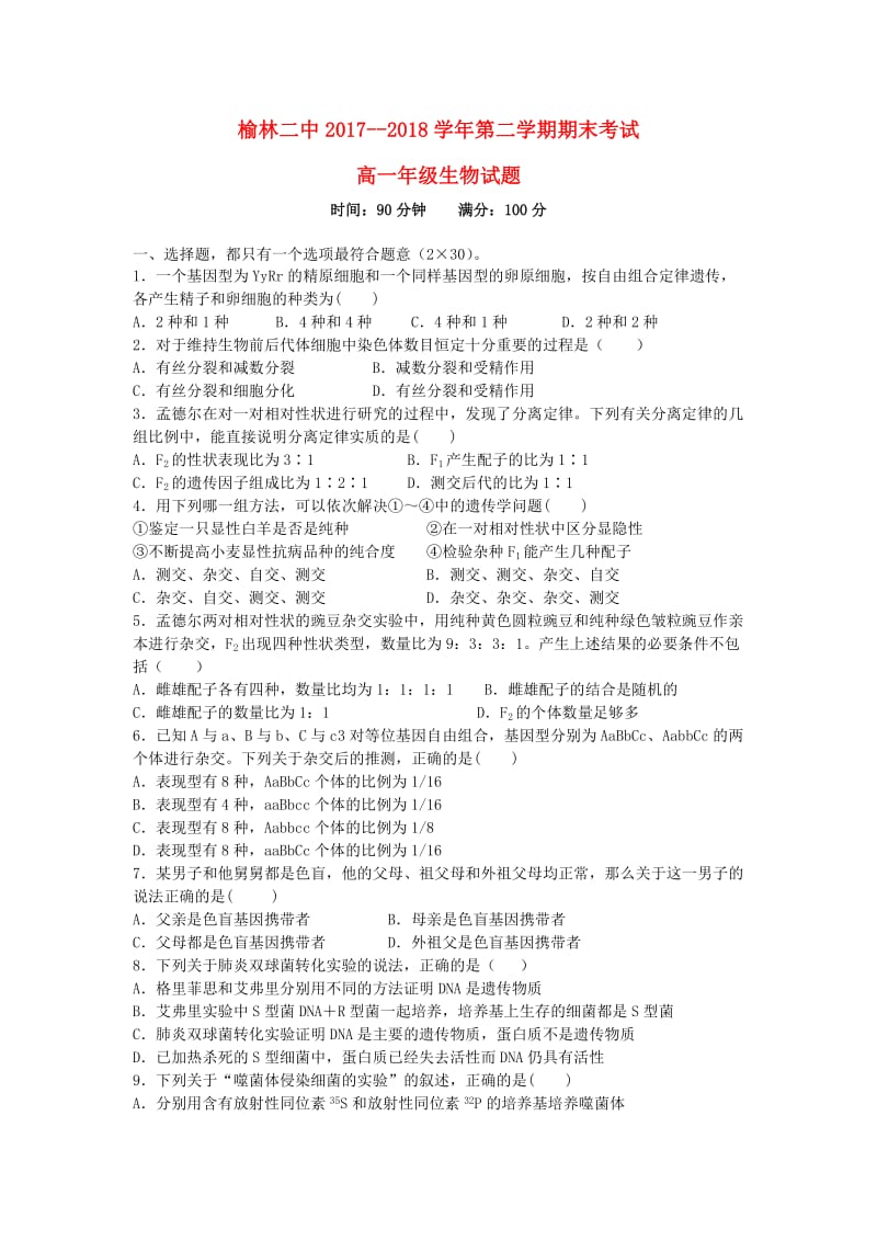 陕西省榆林二中2017-2018学年高一生物下学期期末考试试题.doc_第1页