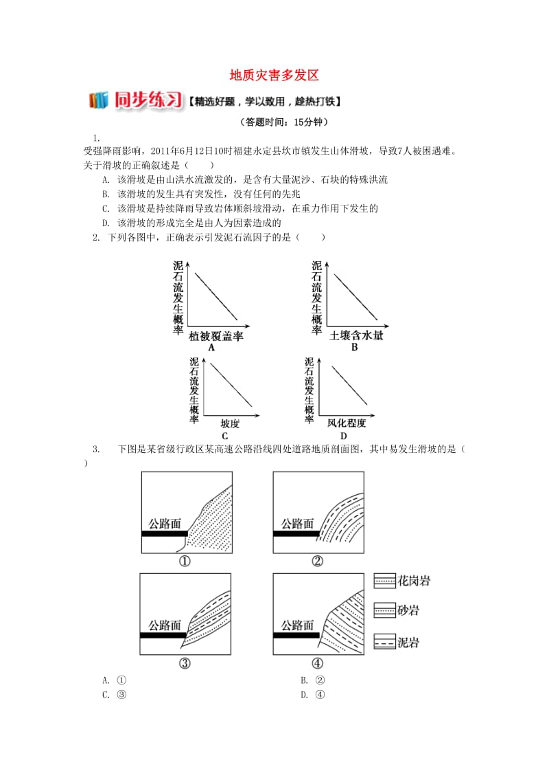 2018-2019学年高中地理 第二章 我国主要的自然灾害 第三节 我国的地震、泥石流与滑坡 地质灾害多发区同步练习 湘教版选修5.doc_第1页