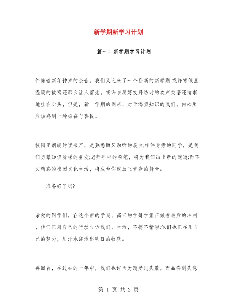 新学期新学习计划.doc_第1页