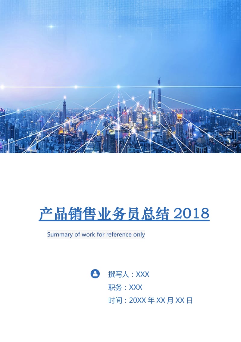 产品销售业务员总结2018.doc_第1页